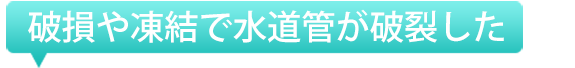破損や凍結で水道管が破裂した